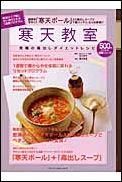 【中古】寒天教室 究極の毒出しダイエットレシピ/地球丸/濱田美里（ムック）