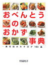 【中古】おべんとうのおかず事典 素材別大カタログ180品/地球丸/村田裕子(単行本)(3)