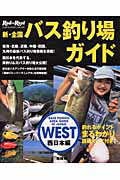 【中古】新・全国バス釣り場ガイド 西日本編/地球丸（ムック）