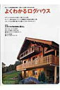 【中古】よくわかるログハウス まるごと自然素材の家の、暮らしと建て方がわかる本 /地球丸/『夢の丸太小屋に暮らす』編集部(ムック)