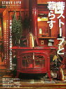 【中古】薪スト-ブと暮らす/地球丸(大型本)