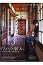 【中古】「暮らしのまんなか」からはじめるインテリア vol.3 /地球丸(ムック)