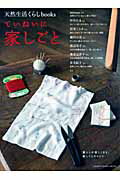【中古】ていねいに家しごと 暮らしが楽しくなる、家しごとのヒント /地球丸（ムック）