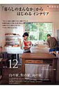 【中古】「暮らしのまんなか」からはじめるインテリア vol.12/地球丸(大型本)