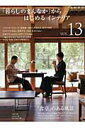 【中古】「暮らしのまんなか」からはじめるインテリア vol.13/地球丸(大型本)