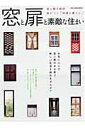 【中古】窓と扉と素敵な住まい 窓と扉で断然差がつく「快適な暮らし」/地球丸(ムック)