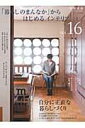 【中古】「暮らしのまんなか」からはじめるインテリア vol.16 /地球丸(大型本)