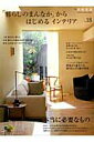 【中古】「暮らしのまんなか」からはじめるインテリア vol.18 /地球丸(大型本)