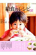 【中古】体にやさしい給食のレシピ132 給食がおいしい！と評判の保育園が野菜たっぷり献立を /地球丸/瀬戸口しおり（ムック）
