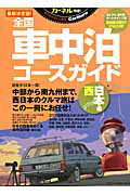 【中古】カ-ネル特選！最新決定版！全国車中泊コ-スガイド 西日本編/地球丸/稲垣朝則（大型本）(3)
