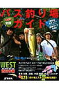 【中古】全国バス釣り場ガイド 西日本編 最新版/地球丸(ムック)