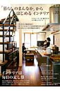 【中古】「暮らしのまんなか」からはじめるインテリア vol.20 /地球丸(ムック)
