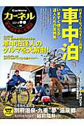 【中古】カ-ネル 車中泊を楽しむ雑誌 vol．19 /地球丸（ムック）