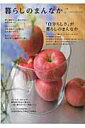 【中古】暮らしのまんなか vol.24 /地球丸(ムック)