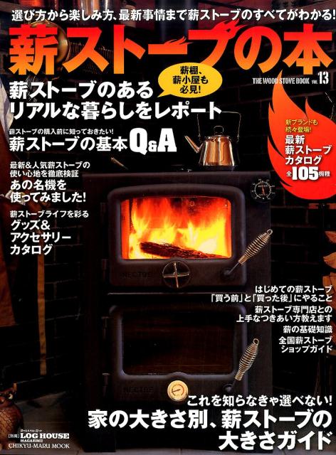 【中古】薪ストーブの本 vol．13/地球丸（ムック）