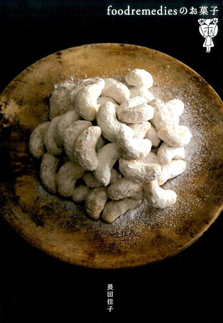 【中古】foodremediesのお菓子 /地球丸/長田佳子（単行本（ソフトカバー））
