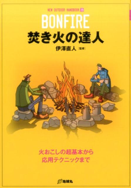 ◆◆◆非常にきれいな状態です。中古商品のため使用感等ある場合がございますが、品質には十分注意して発送いたします。 【毎日発送】 商品状態 著者名 伊澤直人 出版社名 地球丸 発売日 2017年02月 ISBN 9784860675882