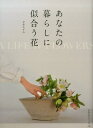 【中古】あなたの暮らしに似合う花 /地球丸/平井かずみ(単行本)