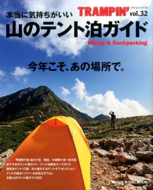 【中古】本当に気持ちがいい山のテント泊ガイド 今年こそ、あの場所で。 /地球丸（ムック）