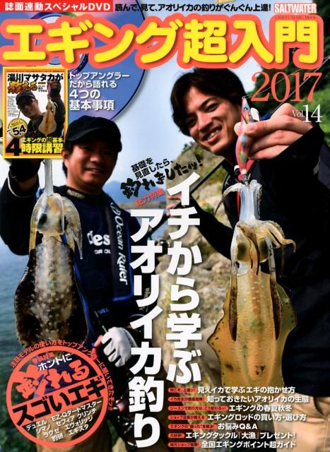 【中古】エギング超入門 スペシャルDVD　湯川マサタカが教えるエギングの「 Vol．14 /地球丸（ムック）