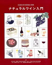 【中古】ナチュラルワイン入門 /地球丸/藤巻一臣(単行本(ソフトカバー))
