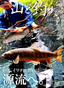 【中古】山と釣り vol.4(2018) /地球丸(ムック)