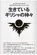 生きているギリシャの神々/まんだらけ/レムリア・ルネッサンス（単行本）