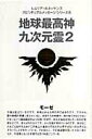 【中古】地球最高神九次元霊 2 /まんだらけ/レムリア・ルネッサンス(単行本)