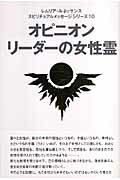 【中古】オピニオンリ-ダ-の女性霊/まんだらけ/レムリア・ルネッサンス（単行本）