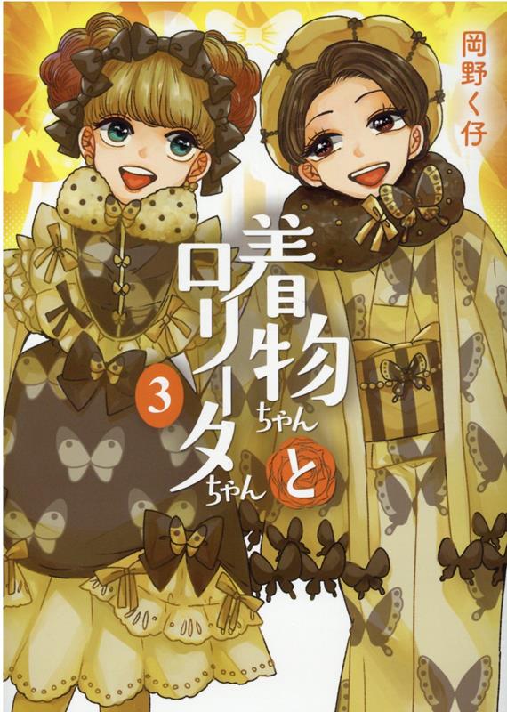【中古】着物ちゃんとロリータちゃん 3 /まんだらけ/岡野く仔（コミック）