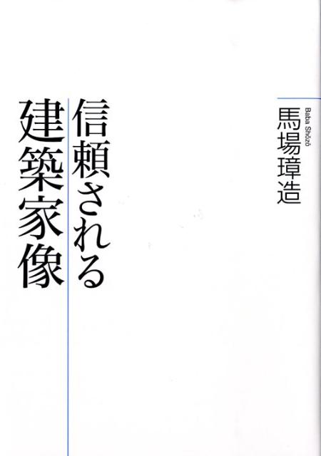 【中古】信頼される建築家像/王国社/馬場璋造（単行本）