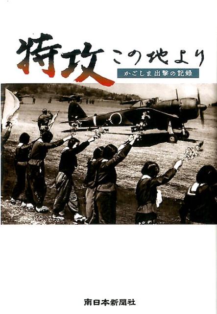 【中古】特攻この地より かごしま出撃の記録/南日本新聞社/南日本新聞社（単行本）