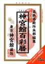 【中古】神宮館百彩暦 平成22年/神宮館/井上象英(単行本)