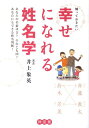 【中古】知っておきたい幸せになれる姓名学 あなたの名前は吉?それとも凶? /神宮館/井上象英(単行本)