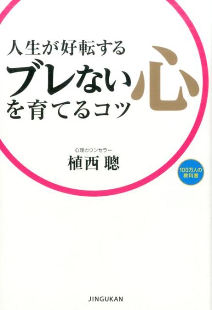 【中古】人生が好転するブレない心を育てるコツ 100万人の教科書 /神宮館/植西聰（単行本）
