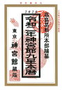 【中古】神宮館九星本暦 令和2年版 /神宮館/神宮館編集部(単行本)