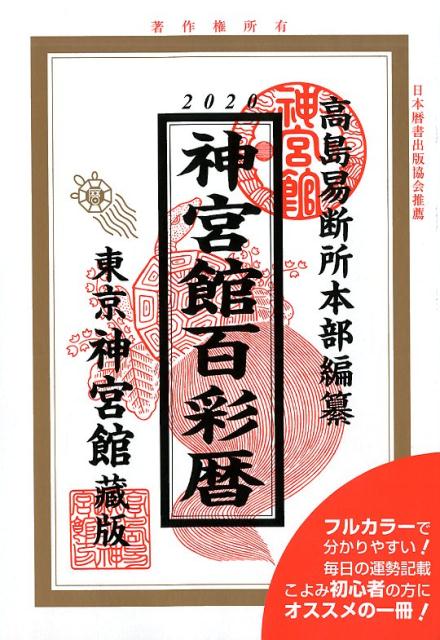 【中古】神宮館百彩暦 令和2版 /神宮館/神宮館編集部（単行本）