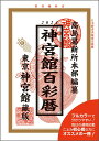 【中古】神宮館百彩暦 令和6年/神宮館/神宮館編集部(単行本)