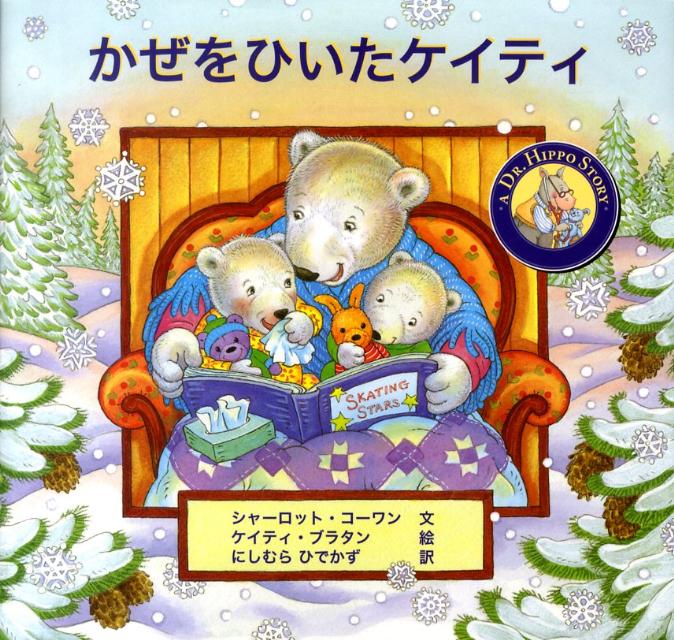 【中古】かぜをひいたケイティ/サイエンティスト社/シャ-ロット・コ-ワン（大型本）