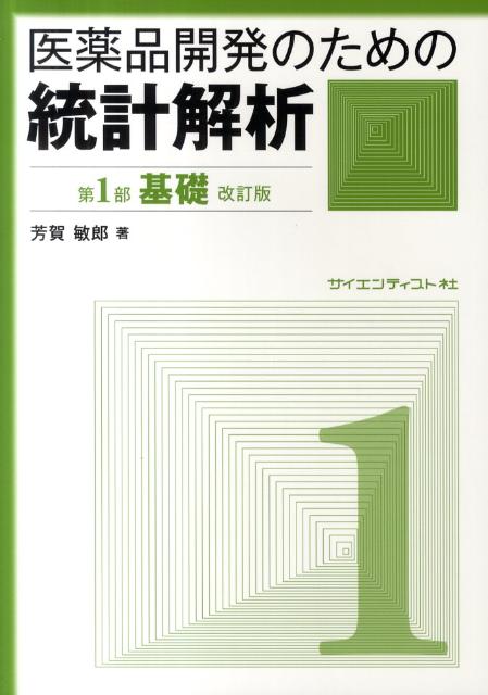 【中古】医薬品開発のための統計解析 じっくり勉強すれば身につく統計解析 第1部 改訂版/サイエンティスト社/芳賀敏郎（単行本）