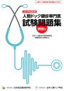 【中古】人間ドック健診専門医試験問題集 人間ドック健診専門医受験のための 2019年改訂版/サイエンティスト社/天野隆弘(大型本)