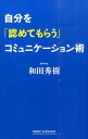 【中古】自分を「認めてもらう」コミュニケ-ション術 /新講社/和田秀樹(心理・教育評論家)(新書)