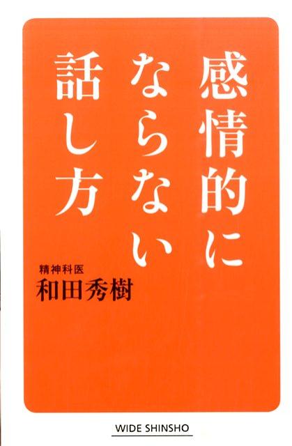 【中古】感情的にならない話し方 /新講社/和田秀樹（心理・教育評論家）（新書）