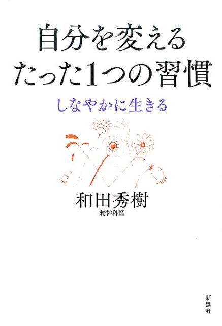 【中古】自分を変えるたった1つの習慣 しなやかに生きる /新講社/和田秀樹（心理・教育評論家）（単行..