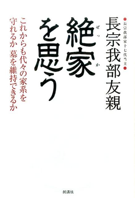 【中古】絶家（ぜっか）を思う /新講社/長宗我部友親（単行本（ソフトカバー））