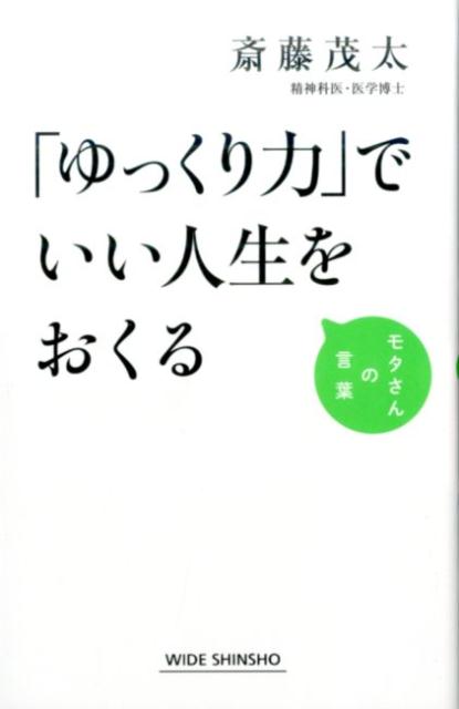 【中古】「ゆっくり力」でいい人生をおくる /新講社/斎藤茂太（新書）