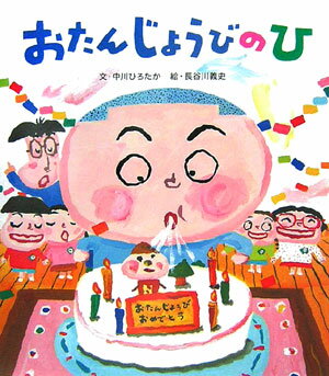 【中古】おたんじょうびのひ /朔北社/中川ひろたか（大型本）