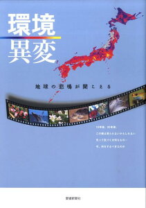【中古】環境異変 地球の悲鳴が聞こえる/愛媛新聞社/共同通信社(単行本)