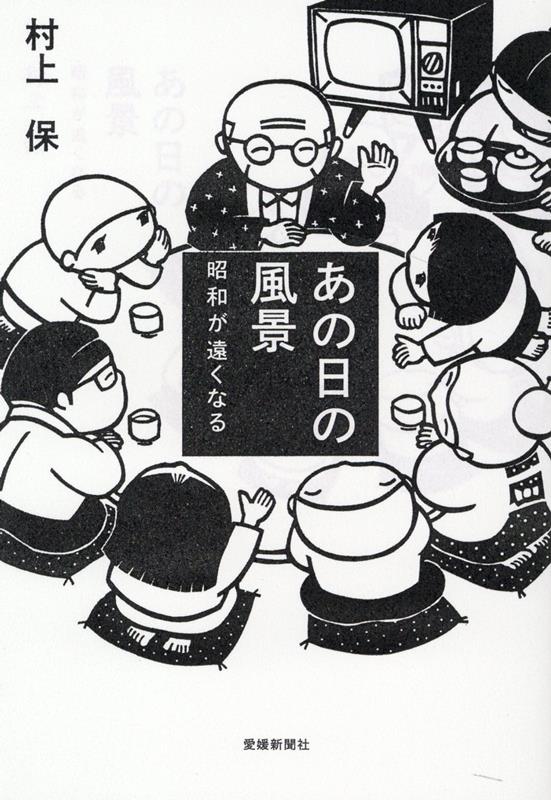楽天市場】村上 保（本・雑誌・コミック）の通販