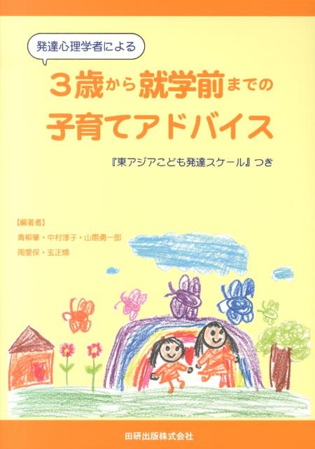 【中古】発達心理学者による3歳から就学前までの子育てアドバイス 『東アジアこども発達スケ-ル』つき/田研出版/青柳肇（単行本）